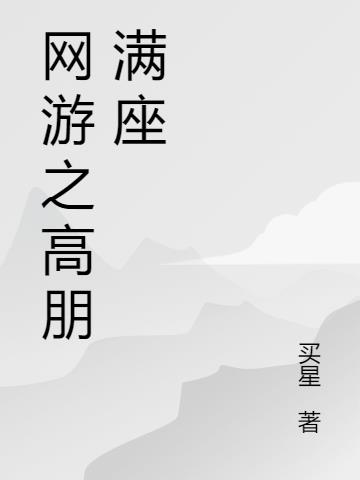 网游之高手归来